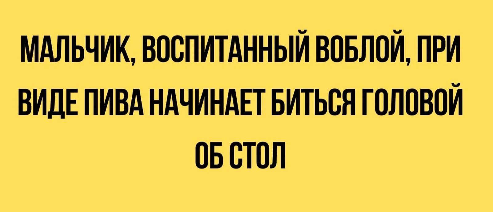 МАЛЬЧИК ВОСПИТАННЫЙ ВОБЛОЙ ПРИ ВИДЕПИВА НАЧИНАЕТ БИТЬСЯ ГОЛОВОЙ 0Б СТОЛ