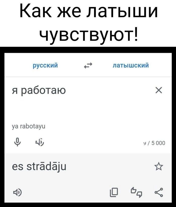 Как же латыши чувствуют русский латышский я работаю е ез 5гадаи СО