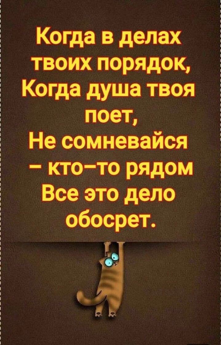 Когда в делах твоих порядок Когда душа твоя поет Не сомневайся кто то рядом Все это дело обосрет Ё Одь