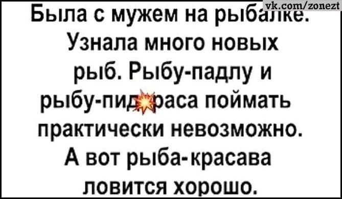 УКсопухопел Была с мужем на рыбалке Узнала много новых рыб Рыбу падлу и рыбу пидяфаса поймать практически невозможно А вот рыба красава ловится хорошо