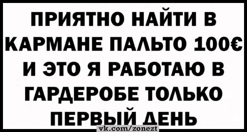 ПРИЯТНО НАЙТИ В КАРМАНЕ ПАЛЬТО 1006 И ЭТО Я РАБОТАЮ В ГАРДЕРОБЕ ТОЛЬКО ПЕРВЫЙ ДЕНЬ