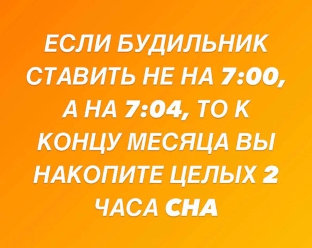 ЕСЛИ БУДИЛЬНИК СТАВИТЬ НЕ НА 700 АНА 204 ТО К НАКОПИТЕ ЦЕЛЫХ 2 ЧАСА СНА