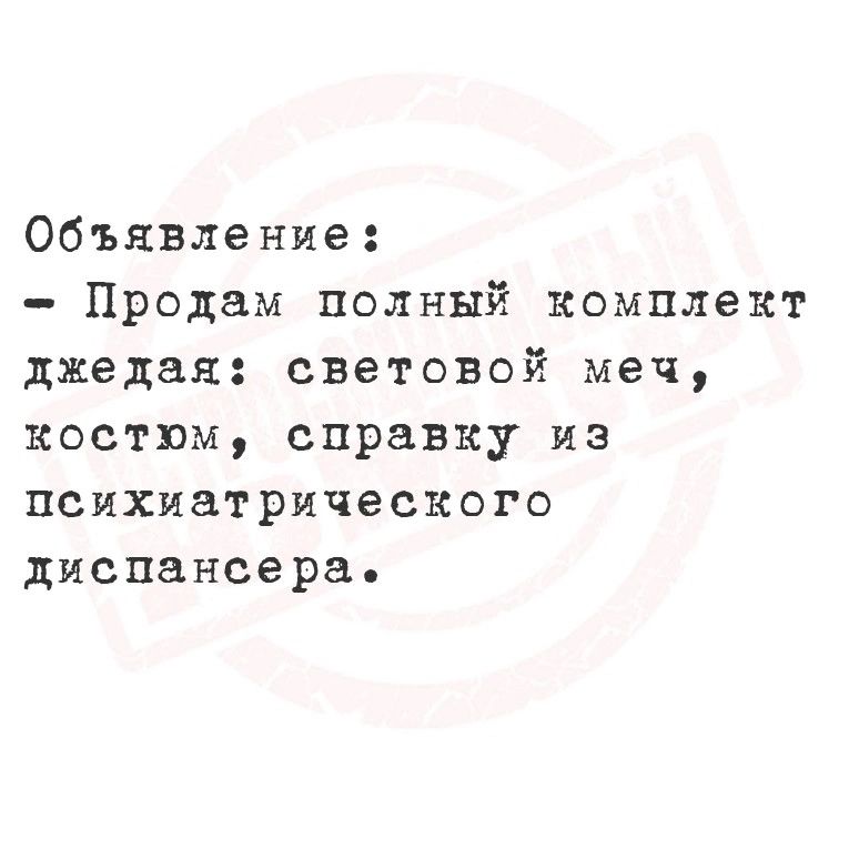 Объявление Продам полный комплект джедая световой меч костюм справку из психиатрического диспансера