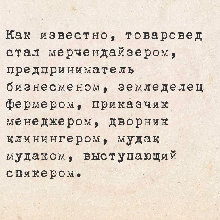 Как известно товаровед стал мерчендайзером предприниматель бизнесменом земледелец фермером приказчик менеджером дворник клинингером мудак мудаком выступающий спикеромь