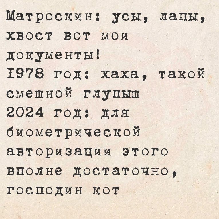 Матроскин усы лапы хвост Вот мои документы 1978 год хаха такой смешной глупыш 2024 год для биометрической авторизации этого вполне достаточно господин кот