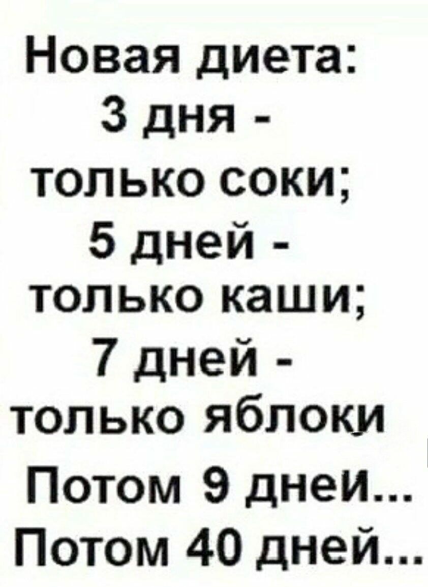 Новая диета 3 дня только соки 5 дней только каши 7 дней только яблоки Потом 9 днеий Потом 40 дней