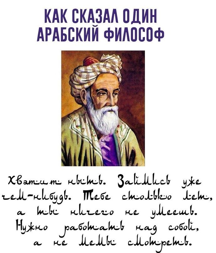 КАК СКАЗАЛ ОДИН АРАБСКИЙ ФИЛОСОФ Хватсаьто обейев За ЙДИсев уже ььдюьб_ь Певе сисоЫео Л е ЬЬ М_А_Цд ке уд ь НЭР абоіиайа касо собаі аке ДеДье ьдайк_ _оьи