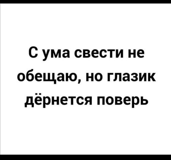 С ума свести не обещаю но глазик дёрнется поверь