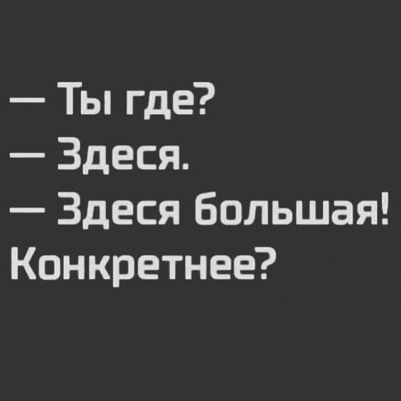 Ты где Здеся Здеся большая Конкретнее