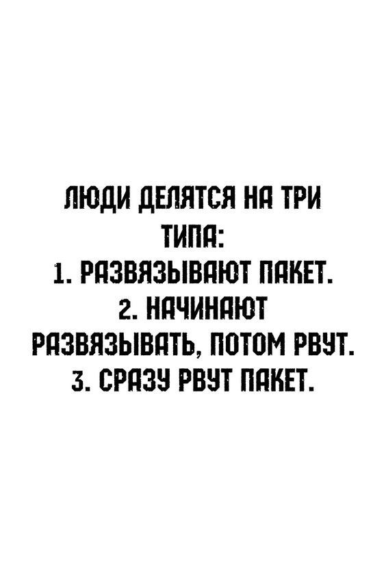 ЛЮДИ ДЕЛЯТСЯ НО ТРИ ТИПЯ 1 РЯЕЗВЯЗЫВАЮТ ПАКЕТ 2 НЯЧИНАЮТ РЯЗВЯЗЫВАТЬ ПОТОМ РВУТ 3 СРЯЗУ РВУТ ПАКЕТ