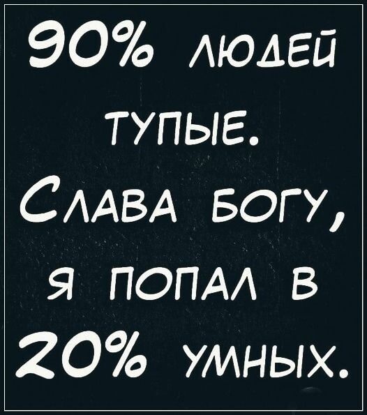 ЭО людлЕей ТУПЫЕ СЛАВА БОГУ Я ПОПАЛ В 2О утмных