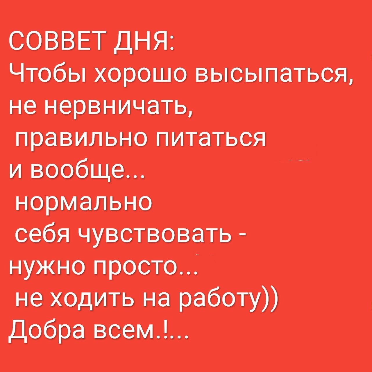 СОВВЕТ ДНЯ Чтобы хорошо высыпаться не нервничать правильно питаться себя чувствовать не ходить на работу