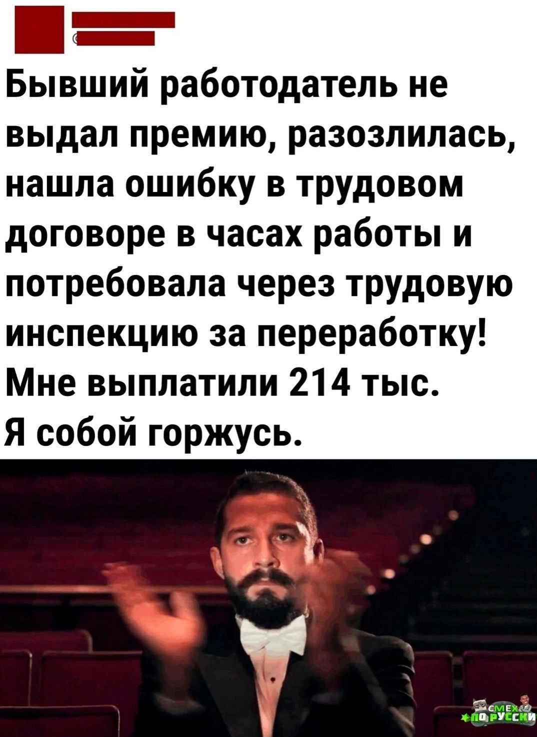 ш Бывший работодатель не выдал премию разозлилась нашла ошибку в трудовом договоре в часах работы и потребовала через трудовую инспекцию за переработку Мне выплатили 214 тыс Я собой горжусь