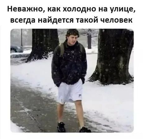 Неважно как холодно на улице всегда найдется такой человек