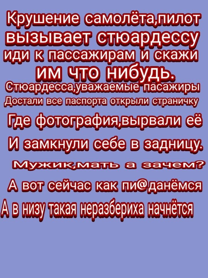 Крушениесамолётатилот вызываетстюардессу идик4пассажирамцитскажи ЙМЧТОЛНИбудь Стюардесса уважаемые пасажиры Досталивсепаспортаоткрылистраничку гдетфотопрафиявырвали её И замкнули себе в задницу К у ж лл ат ыатз аче мл 2 Авотсейчасткакти данёмся АВ НИЗудтакая НеразберИХа начнется