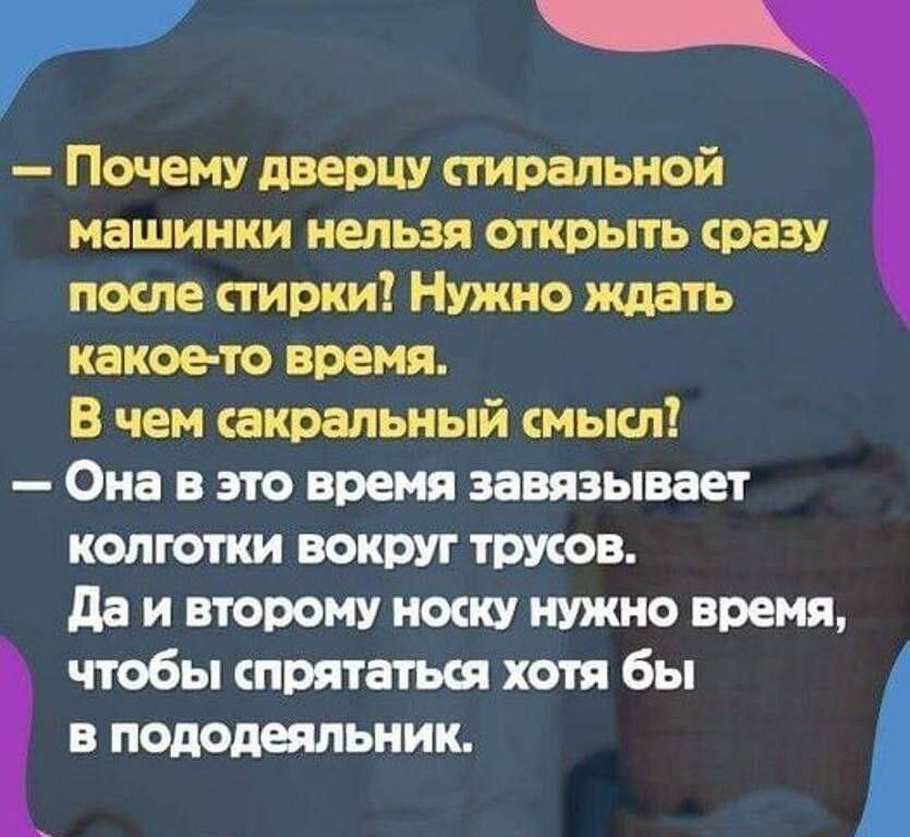 Почему дверцу стиральной машинки нельзя открыть сразу после стирки Нужно ждать какое то время В чем сакральный смысл Она в это время завязывает колготки вокруг трусов Да и второму носку нужно время чтобы спрятаться хотя бы в пододеяльник