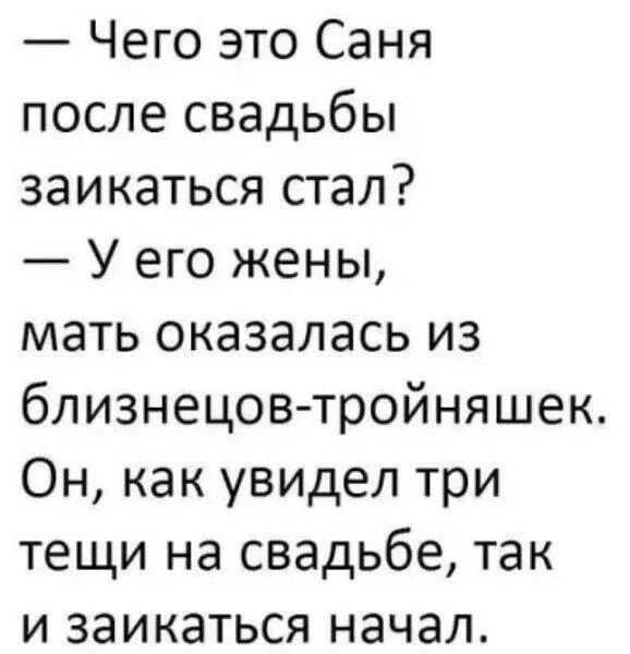 Чего это Саня после свадьбы заикаться стал У его жены мать оказалась из близнецов тройняшек Он как увидел три тещи на свадьбе так и заикаться начал