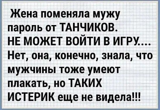 Жена поменяла мужу пароль от ТАНЧИКОВ НЕ МОЖЕТ ВОЙТИ В ИГРУ Нет она конечно знала что мужчины тоже умеют плакать но ТАКИХ ИСТЕРИК еще не видела