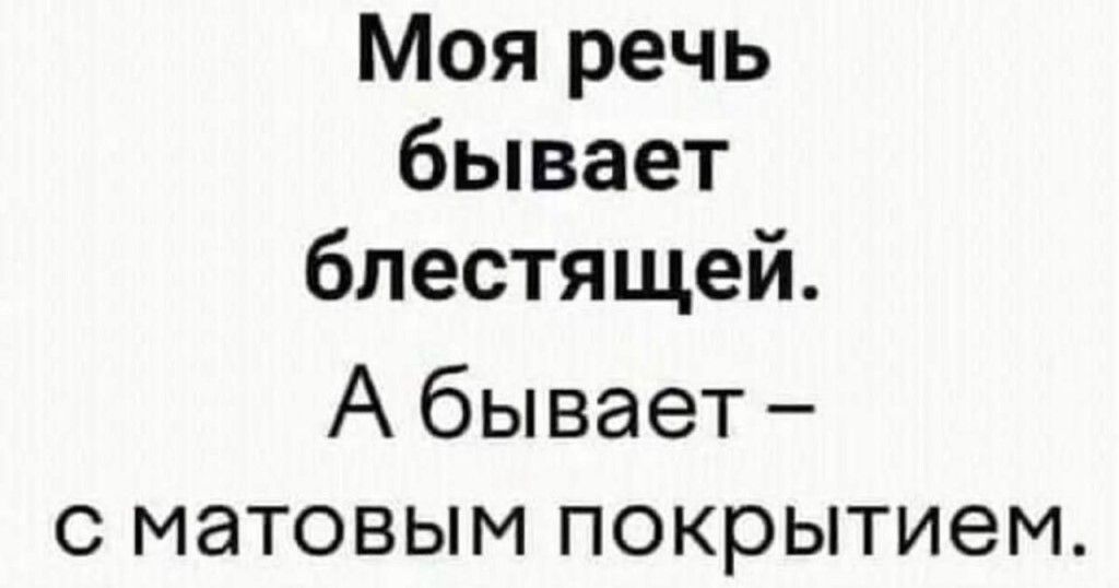 Моя речь бывает блестящей А бывает с матовым покрытием