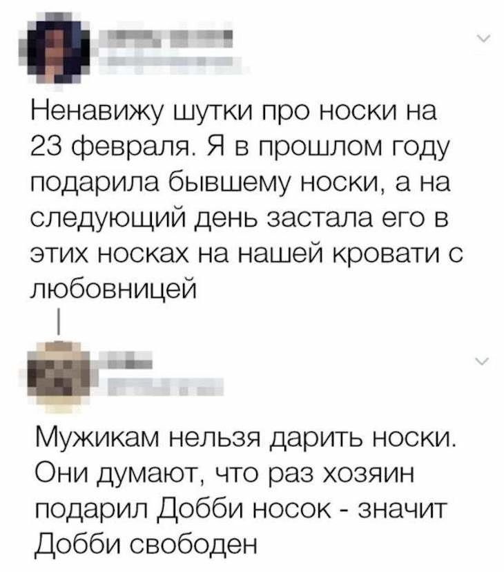 вЕ Ненавижу шутки про носки на 23 февраля Я в прошлом году подарила бывшему носки а на следующий день застала его в этих носках на нашей кровати с любовницей 5 Мужикам нельзя дарить носки Они думают что раз хозяин подарил Добби носок значит Добби свободен