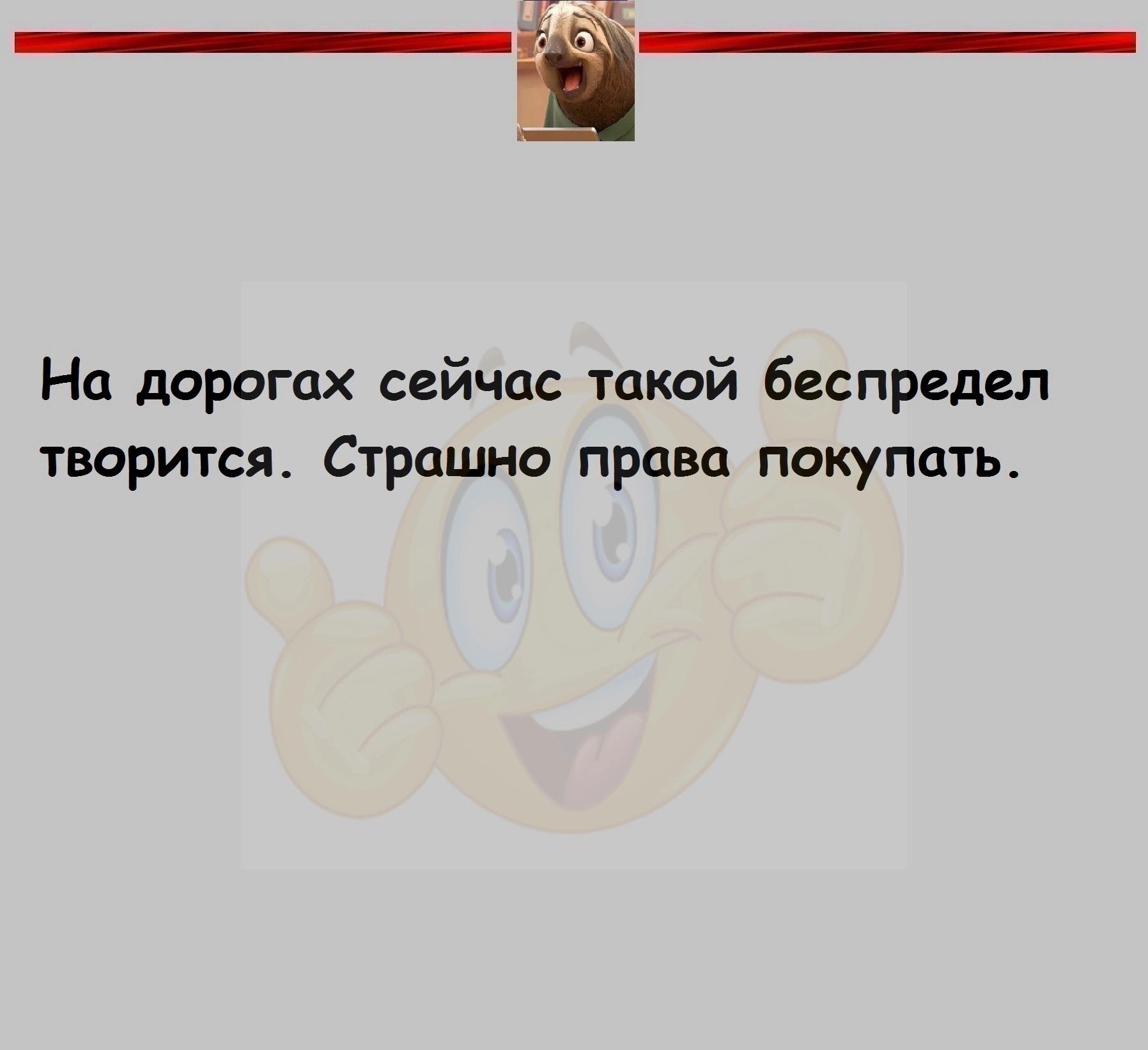 На дорогах сейчас такой беспредел творится Страшно права покупать