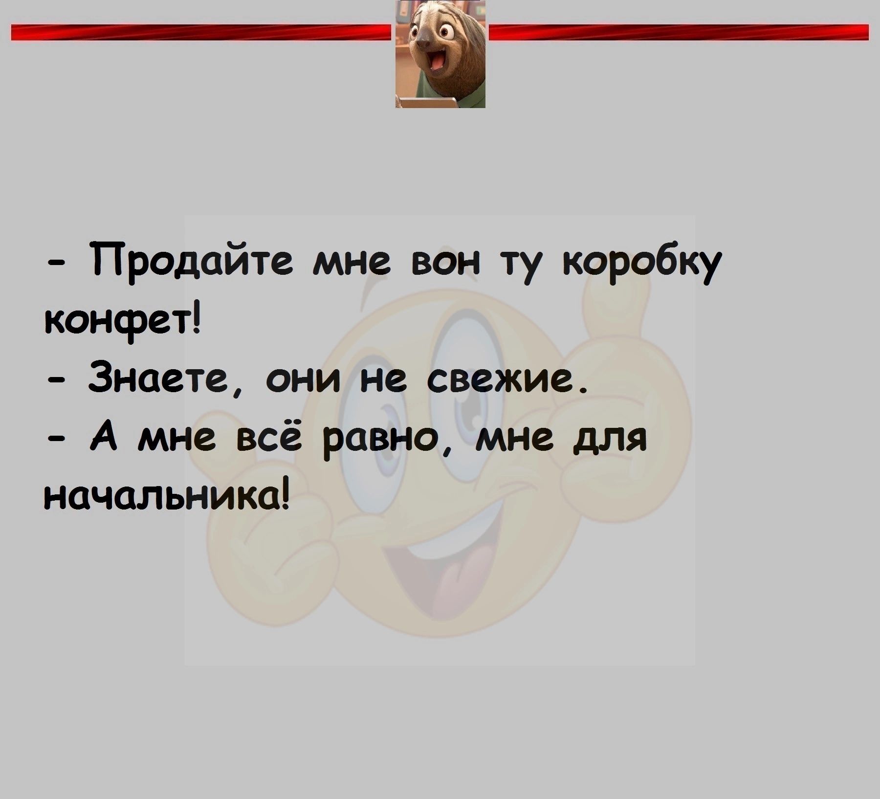 Продайте мне вон ту коробку конфет Знаете они не свежие А мне всё равно мне для начальника