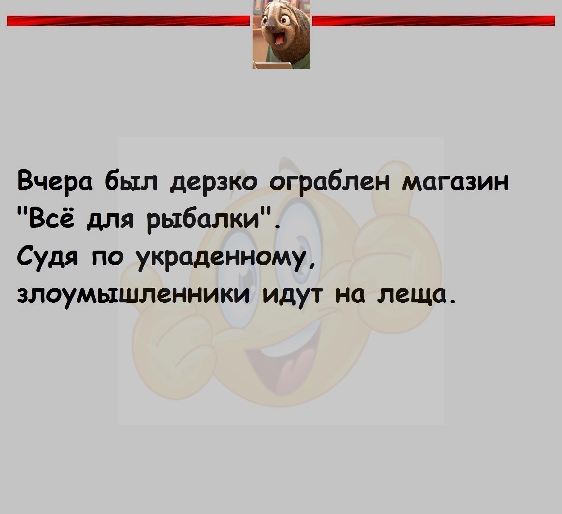 Ё Вчера был дерзко ограблен магазин Всё для рыбалки Судя по украденному злоумышленники идут на леща