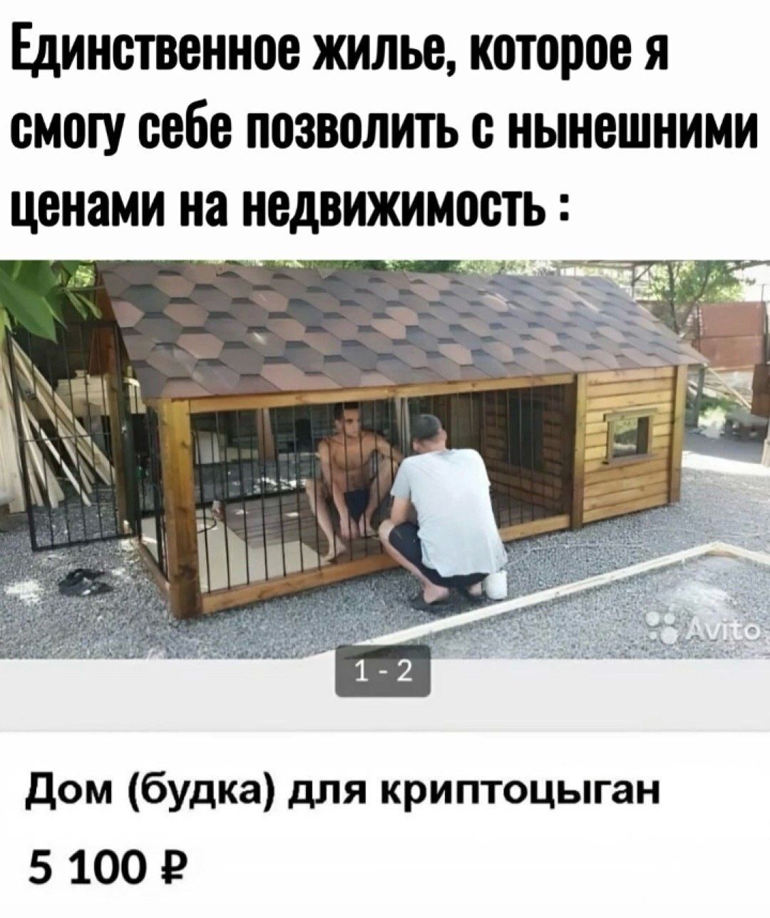 Единственное жилье которое я смогу себе позволить с нынешними ценами на недвижимость 8 ч Дом будка для криптоцыган 5100 Р