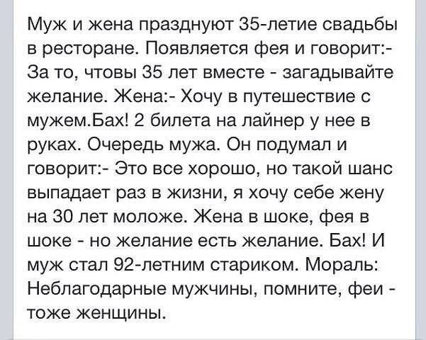 Муж и жена празднуют З35 летие свадьбы в ресторане Появляется фея и говорит За то чтовы 35 лет вместе загадывайте желание Жена Хочу в путешествие с мужемБах 2 билета на лайнер у нее в руках Очередь мужа Он подумал и говорит Это все хорошо но такой шанс выпадает раз в жизни я хочу себе жену на 30 лет моложе Жена в шоке фея в шоке но желание есть жел