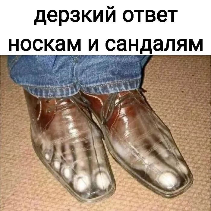 дерзкий ответ м и сандалям