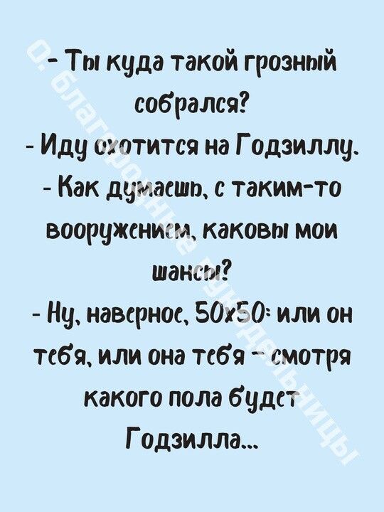 Ты куда такой грозный собрался Иду схотится на Годзиллу Как думасшо с таким то вооруженис каковы мои шансы Ну наверное 50х50 или он тебя или она тебя смотря какого пола будст Годзилла