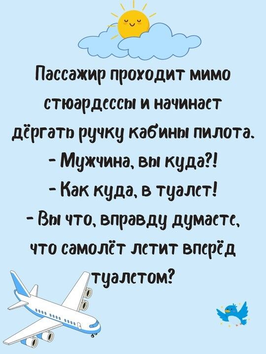 Пассажир проходйт мимо стюардсессм и начинаст дёргать ручку кабинм пилота Мужчина вт куда Как куда в туалст Вы что вправду думасте что самолёт летит вперёд _тчалстом