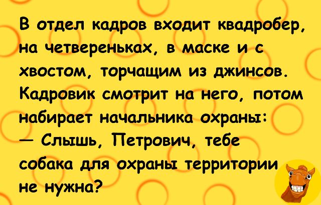 В отдц кодроёодит кващобр ш чцвервіькх в маске Е хвостом торчащим из джинсов Кадрови смотрит нанрго потом Жабирает ншальника охраны Слышь Петров ёч тебг собкп дпахран территории нс нужнг П