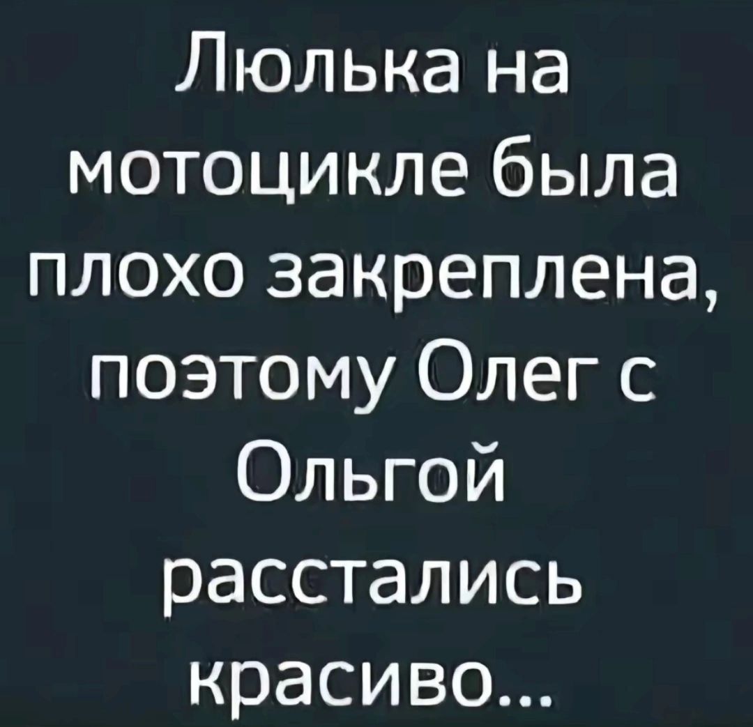 Люлька на мотоцикле была плохо закреплена поэтому Олег с Ольгой расстались красиво