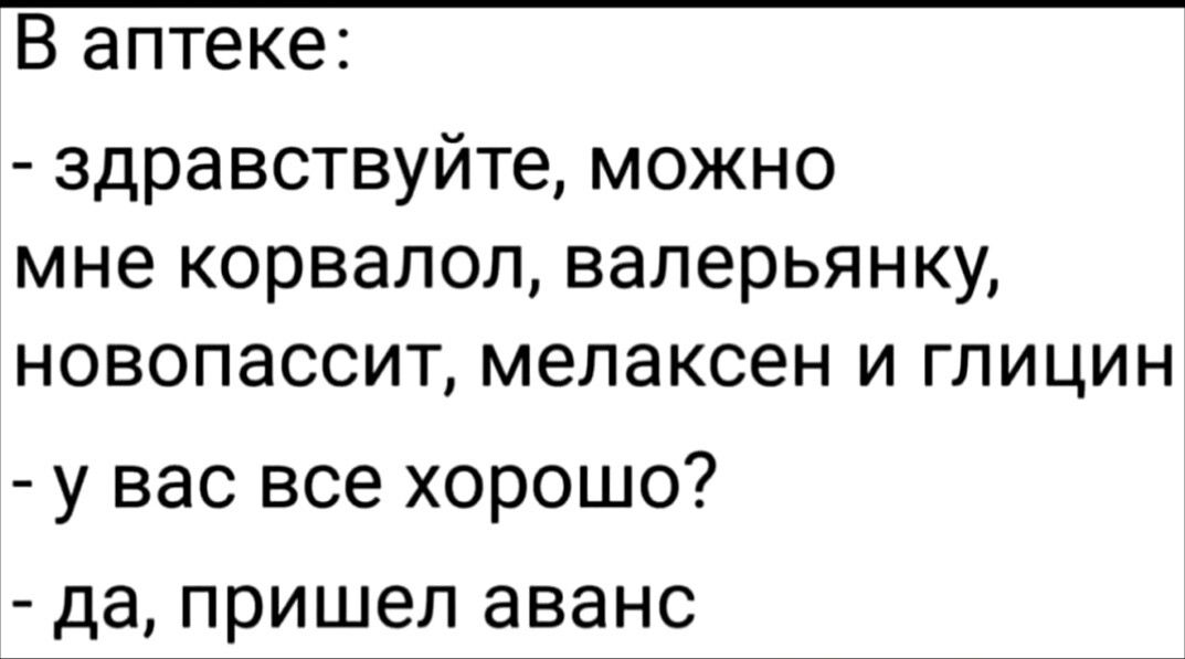 В аптеке здравствуйте можно мне корвалол валерьянку новопассит мелаксен и глицин у вас все хорошо да пришел аванс