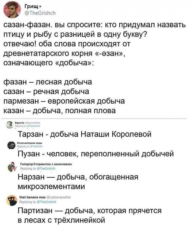 сазан фазан вы спросите кто придумал назвать птицу и рыбу с разницей в одну букву отвечаю оба слова происходят от древнетатарского корня езан означающего добыча фазан лесная добыча сазан речная добыча пармезан европейская добыча казан добыча полная плова а Тарзан добыча Наташи Королевой Пузан человек переполненный добычей ст Нарзан добыча обогащенн