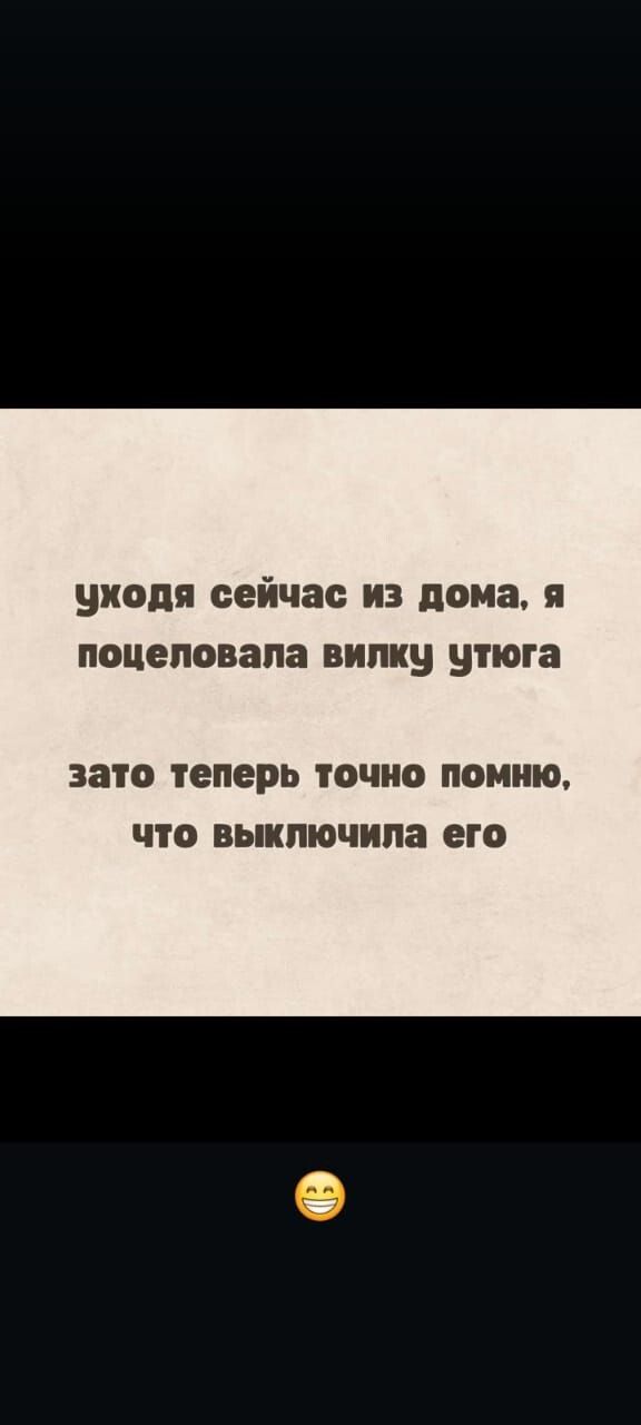 уходя сейчас из дома я поцеловала вилку утюга зато теперь точно помню что выключила его