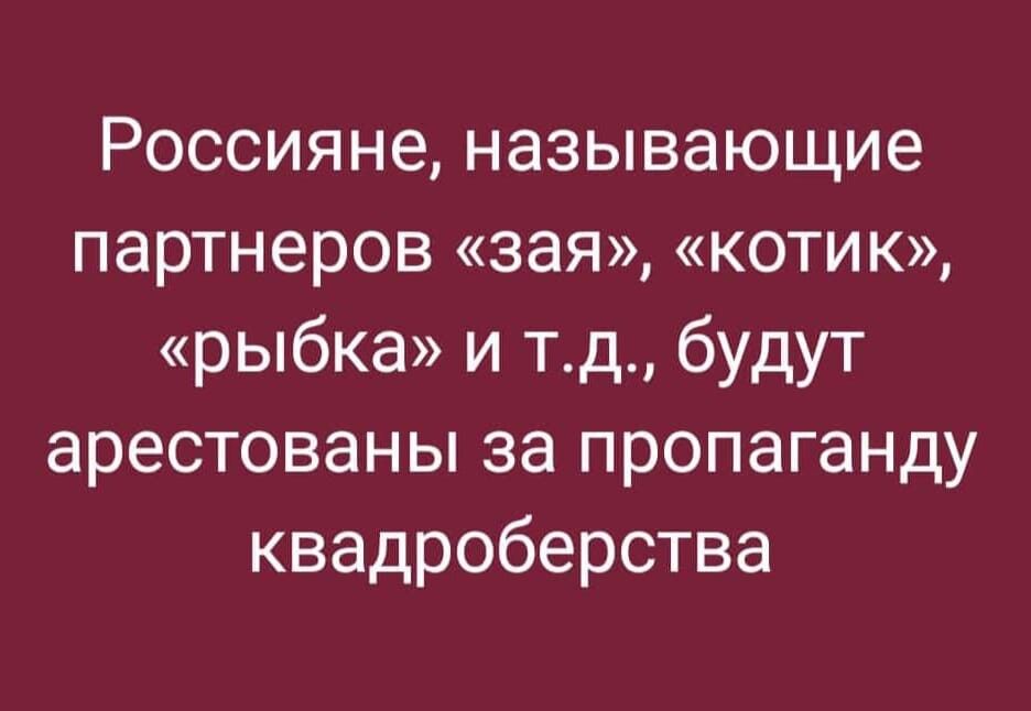 Россияне называющие партнеров зая кКотик рыбка и тд будут арестованы за пропаганду квадроберства