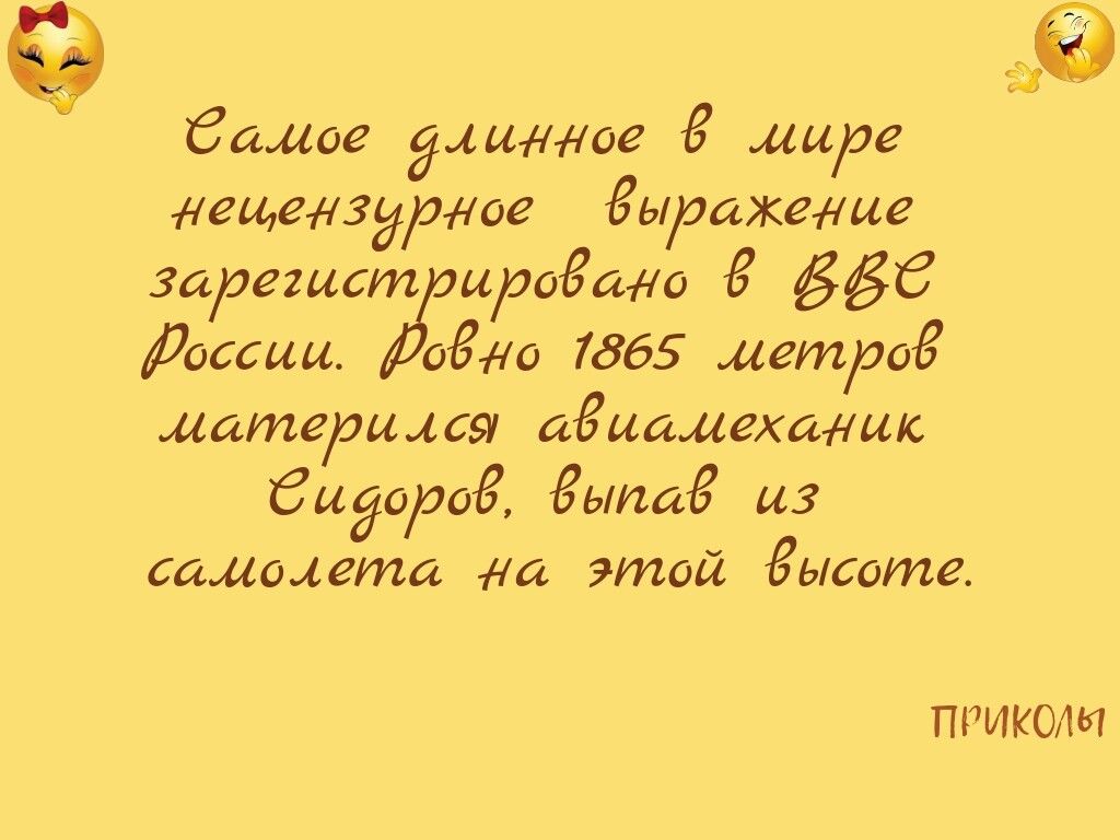 э Са иое длинное в мире нещензурное выражение зарегист иаещи 6 в6с ссии Вовно 1865 иетуов атерился авиамеханик бидарад выпав из самолета на этой высоте ПРИКОЛе