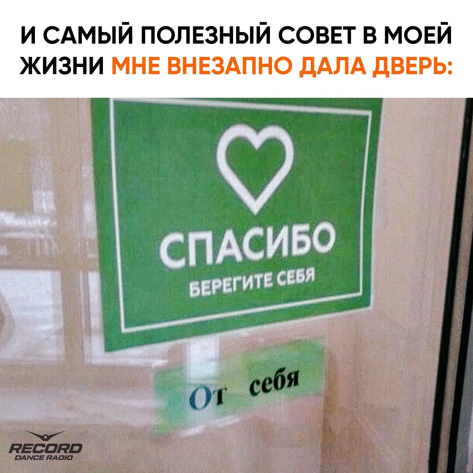 И САМЫЙ ПОЛЕЗНЫЙ СОВЕТ В МОЕЙ ЖИЗНИ МНЕ ВНЕЗАПНО ДАЛА ДВЕРЬ