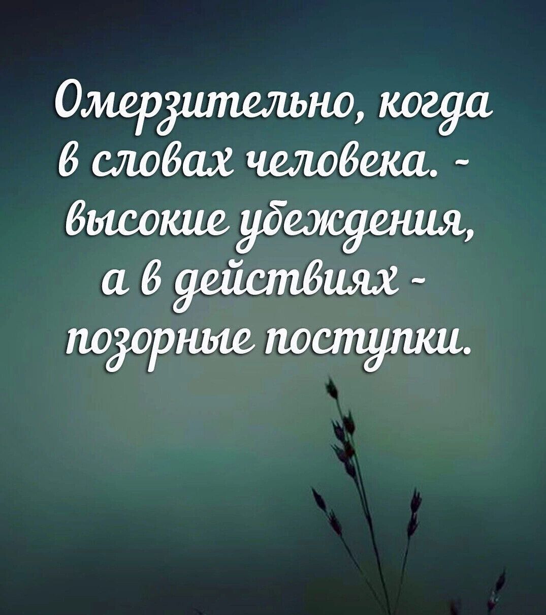 Омершпрльно когда 6 словах челобвека высокие убежуения а в действиях позорные поступки