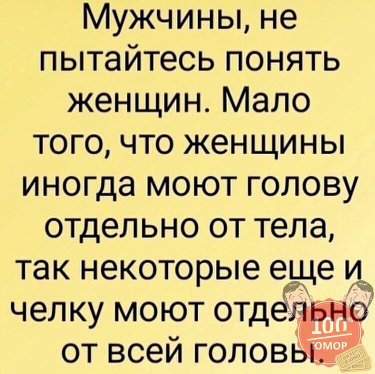 Мужчины не пытайтесь понять женщин Мало того что женщины иногда моют голову отдельно от тела так некоторые еще и челку моют отделвк от всей головь