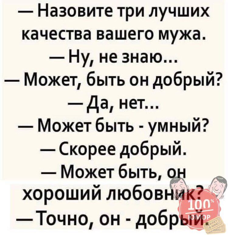 Назовите три лучших качества вашего мужа Ну не знаю Может быть он добрый Да нет Может быть умный Скорее добрый Может быть я хороший любовнс Точно он добрый