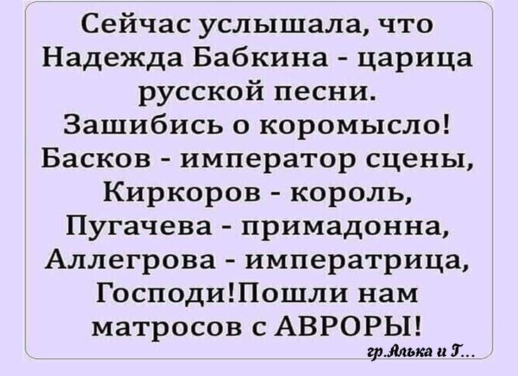 Сейчас услышала что Надежда Бабкина царица русской песни Зашибись о коромысло Басков император сцены Киркоров король Пугачева примадонна Аллегрова императрица ГосподиПошли нам матросов с АВРОРЫ грЯлька и