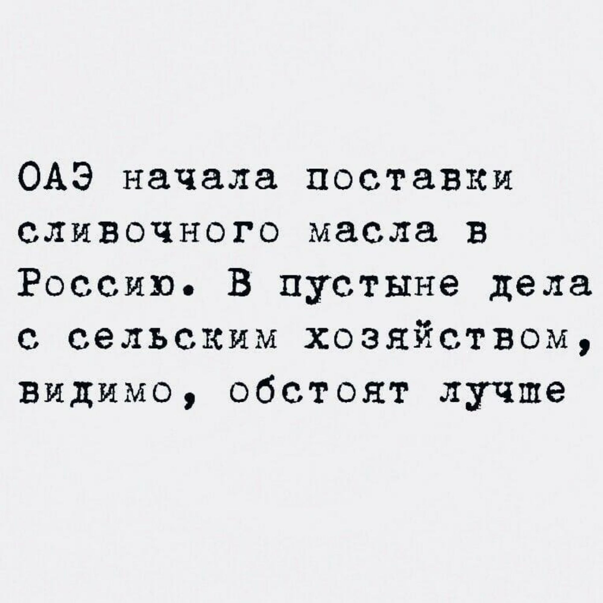 ОАЭ начала поставки сливочного масла в Россию В пустыне дела с сельским ХОЗЯйСТВОМ вВидимо обстоят лучше