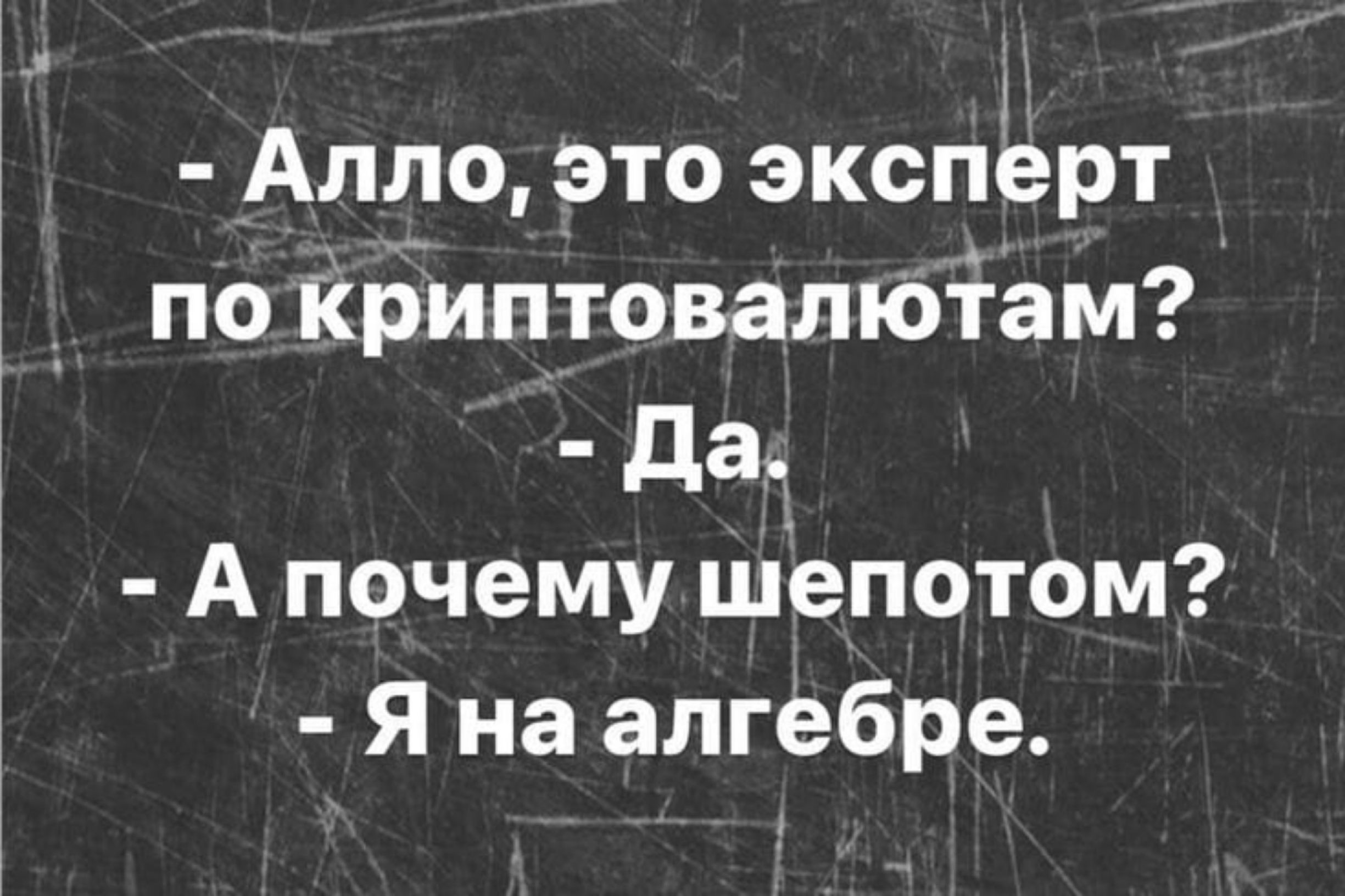 Алло это эксперт по криптовалютам Да Апочему шепотом Яна алгебре