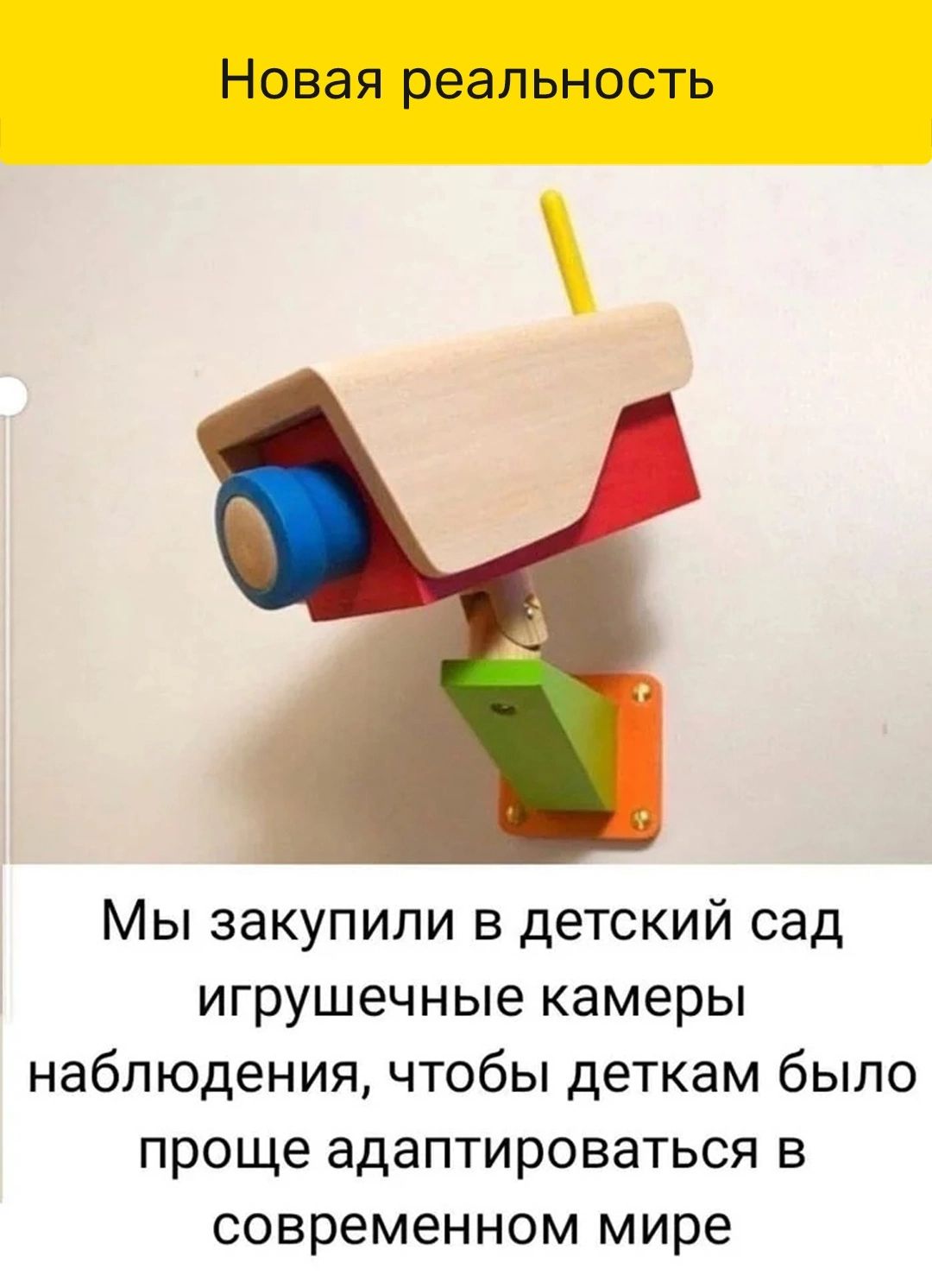 Новая реальность Мы закупили в детский сад игрушечные камеры наблюдения чтобы деткам было проще адаптироваться в современном мире