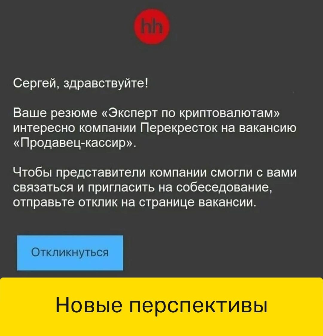 Сергей здравствуйте Ваше резюме Эксперт по криптовалютам интересно компании Перекресток на вакансию Продавец кассир Чтобы представители компании смогли с вами связаться и пригласить на собеседование отправьте отклик на странице вакансии Новые перспективы