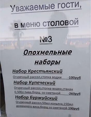 Уважаемые гости в меню СТОЛОВОЙ 3 Опохмельные наборы Набор Крестьянский Огуречный рассолстопка водки 100руб Набор Купеческий Охуречный рассолстопка водкистакан ой 6 Набор Б йский Очмречный рассол50мил коньяка150мл щщщэщдщ