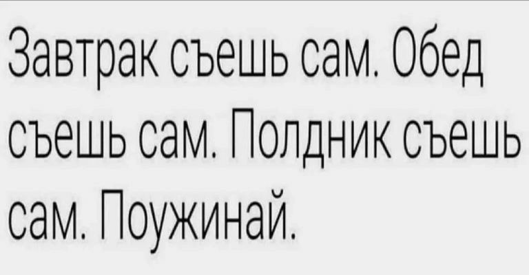 Завтрак съешь сам Обед съешь сам Полдник съешь сам Поужинай